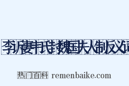 李诉妻韦氏封魏国夫人制反义词是什么意思的图片